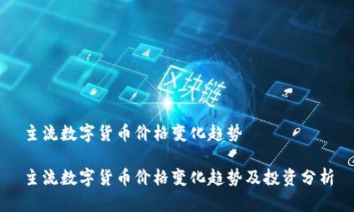 主流数字货币价格变化趋势

主流数字货币价格变化趋势及投资分析