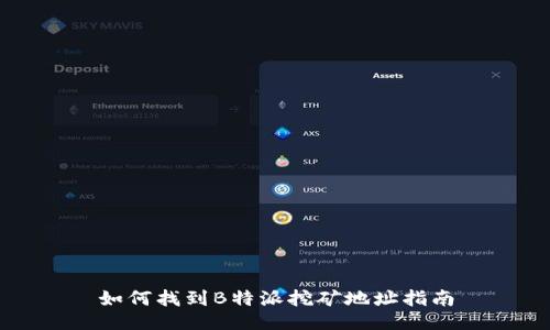 如何找到B特派挖矿地址指南