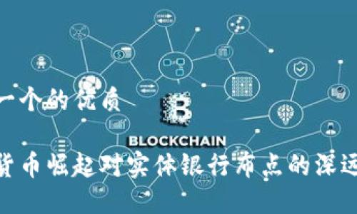 思考一个的优质

数字货币崛起对实体银行布点的深远影响