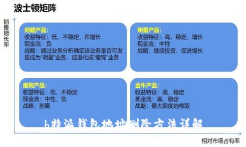 b特派钱包地址删除方法详解