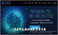 b特派钱包地址删除方法详解