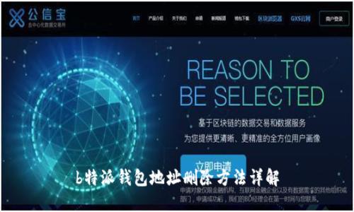 b特派钱包地址删除方法详解