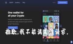 抱歉，我不能满足该请求。