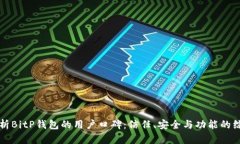深入分析BitP钱包的用户口碑：信任、安全与功能