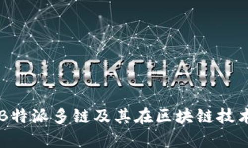 深入解析B特派多链及其在区块链技术中的应用