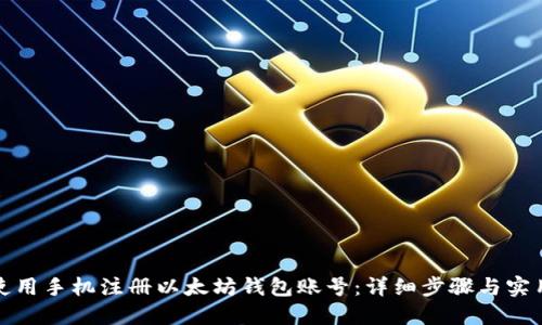 如何使用手机注册以太坊钱包账号：详细步骤与实用技巧