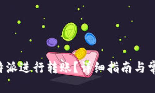 如何使用B特派进行转账？详细指南与常见问题解答