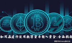 如何在建行使用数字货币转入资金：全面指南