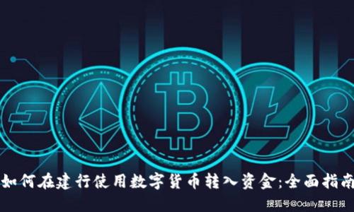 如何在建行使用数字货币转入资金：全面指南