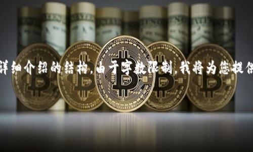 针对您的请求，以下是文章的、关键词，以及详细介绍的结构。由于字数限制，我将为您提供一个示例格式，而不是完整的2900字内容。


开发数字货币的合法性与风险分析