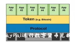 如何通过PayPal进行数字货币兑换：全面指南