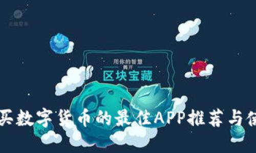 网上购买数字货币的最佳APP推荐与使用指南