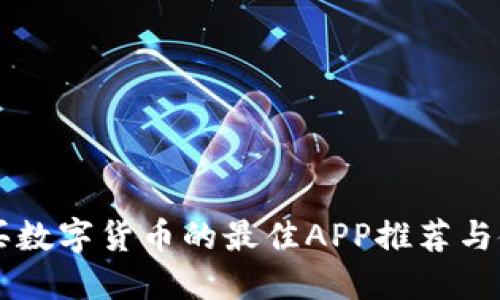 网上购买数字货币的最佳APP推荐与使用指南