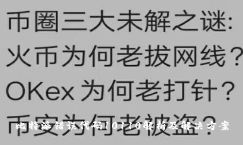 比特派错误代码10110解析及解决方案