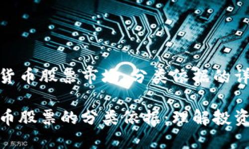 在数字货币股票市场，分类依据的详细解析

数字货币股票的分类依据：理解投资新领域