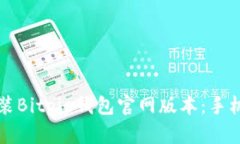 如何下载和安装Bitpie钱包官网版本：手机用户必