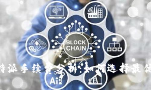 火币与B特派手续费分析：如何选择最优交易平台