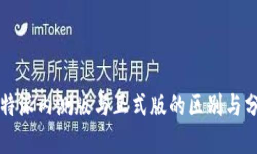 比特派内测版与正式版的区别与分析
