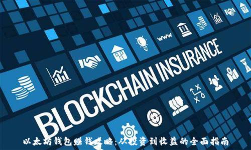   
以太坊钱包赚钱攻略：从投资到收益的全面指南