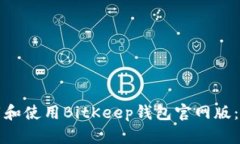 如何下载和使用BitKeep钱包官网版：详细指南