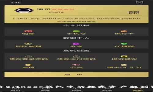 如何将BitKeep钱包中的数字资产提到银行卡