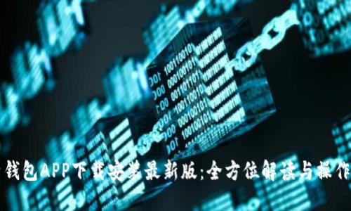 比特钱包APP下载安装最新版：全方位解读与操作指南