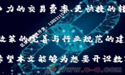 jiaoti如何成功开设一家数字货币银行？/jiaoti
数字货币银行, 开设银行, 数字货币, 金融科技, 区块链/guanjianci

随着区块链技术的快速发展和数字货币的逐渐普及，越来越多的人开始关注如何开设一家数字货币银行。数字货币银行不仅能够为用户提供安全、便捷的存储和交易服务，还能为金融创新提供新的视角。本文将详细介绍开设数字货币银行的步骤、所需条件、潜在挑战及前景展望，同时也将回答相关的常见问题。

1. 开设数字货币银行的基本步骤
要开设一家数字货币银行，首先需要了解其基本概念和市场需求。数字货币银行主要是基于区块链技术建立的金融机构，它可以提供存款、借贷、交易以及其他金融服务。以下是7个步骤，帮助你了解如何开设数字货币银行：

strong步骤一：市场调研/strong
在开设数字货币银行之前，你需要进行详细的市场调研，了解目前的市场状况和用户需求。研究现有的数字货币银行，如“雪崩银行”、“数字货币信托”等，分析它们的成功经验和失败教训。此外，了解用户对数字货币银行的期待，以及该领域的法律法规，也十分重要。

strong步骤二：确定业务模式/strong
数字货币银行的业务模式有多种，如纯数字资产交易、法币与数字货币的转换等。你需要根据市场调研的结果，明确你的银行将提供哪些服务，目标用户是谁，以及如何与其他金融机构合作。

strong步骤三：组建团队/strong
开设数字货币银行需要一个多样化的团队，包括金融专家、区块链技术专家、合规人员以及市场营销团队。团队的专业背景和经验，将直接影响到银行的运营效率和市场竞争力。

strong步骤四：获得许可和执照/strong
要合法运作，必须获得相关的法律许可。各国对数字货币银行的监管政策不同，有的国家可能对数字货币银行持开放态度，而有的国家则可能禁止其运作。在这一步骤中，咨询法律顾问将有助于你清晰了解相关政策。

strong步骤五：技术开发与平台搭建/strong
数字货币银行的核心在于技术，因此建立一个高效、安全的交易平台至关重要。你需要选择适合的区块链技术，支付系统，以及在线钱包等。确保系统能够承受高并发的交易请求，保障用户的信息安全和资金安全。

strong步骤六：市场推广/strong
建立好银行后，市场推广是吸引用户的关键。你可以通过各种渠道进行宣传，如社交媒体、线下活动、合作伙伴等。突出你的数字货币银行的独特之处，如交易手续费低、安全性高等，吸引目标用户。

strong步骤七：持续与维护/strong
开业后，必须持续收集用户反馈，不断服务和技术。同时，注意市场的变化和竞争对手的策略，适时调整你的商业计划，以保持竞争力。

2. 开设数字货币银行需要哪些条件？
开设数字货币银行并非易事，需满足多个条件：

strong条件一：资金实力/strong
作为一个金融机构，数字货币银行需要一定的资金基础以保障运营和法律责任。资金主要用于技术开发、市场推广和法律合规等多方面。

strong条件二：合规与法律支持/strong
在不同的国家，法律法规对数字货币银行的要求不同。一些国家需要申请特定的金融牌照和遵循反洗钱（AML）和客户身份识别（KYC）等政策。建议在开设前咨询专业法律顾问。

strong条件三：技术能力/strong
数字货币银行需要强大的技术支持，尤其在安全性和系统性能上。此外，了解区块链技术和智能合约等前沿技术将为你的银行提供竞争优势。

strong条件四：市场需求分析/strong
要顺利开展业务，必须了解用户市场的需求根据数据分析来调整业务模式和方向。找出目标用户的痛点，为其提供切实可行的解决方案。

strong条件五：团队建设/strong
拥有一个专业的团队是开设数字货币银行成功的基础。团队的构成应涵盖技术、金融、风险控制、合规等多方面的专家，以确保各个环节的高效运作。

3. 开设数字货币银行面临的挑战
开设数字货币银行是一个勇敢的尝试，但也有许多挑战，主要包括：

strong挑战一：法律法规的不确定性/strong
各国对数字货币和数字货币银行的法律法规都在不断变化。这种变动性让许多创业者在投资之前会显得犹豫不决。此外，有些国家对数字货币的禁止也使得创业者面临较大风险。

strong挑战二：市场竞争激烈/strong
数字货币领域的竞争日趋激烈，尤其是已有成熟银行及金融科技公司纷纷入局，能够为顾客提供丰富的金融产品和优质的用户体验。在这种环境下，新设银行必须要有清晰的市场定位和差异化的服务。

strong挑战三：技术安全风险/strong
数字货币银行作为虚拟金融机构，必然面临网络攻击、欺诈等多种安全风险。因此，构建安全的技术体系和用户信任将是成功的关键。

strong挑战四：用户教育难度/strong
尽管数字货币逐渐被大众接受，但仍有很多人对其了解有限。因此，如何通过用户教育提升客户对数字货币银行的认知度，将成为开设数字货币银行的重要策略。

strong挑战五：高波动性与风险管理/strong
数字货币的价格波动性很高，相应地，数字货币银行也面临资产质量控制和风险管理的巨大挑战。成功掌握这些风险将影响银行的运营和盈利能力。

4. 数字货币银行的前景展望
尽管挑战重重，但数字货币银行的未来前景依旧被看好。以下是几个方面的展望：

strong展望一：市场需求上升/strong
随着数字货币的普及，越来越多的人开始接触和了解数字货币，市场需求将持续上升。数字货币银行作为专业的金融服务提供者，将得到更多的认可和机会。

strong展望二：技术的不断创新/strong
区块链技术和智能合约的迅速发展，使得数字货币银行的运营更加灵活和高效。未来，银行可以通过技术实现更加个性化和多元化的服务，提升用户体验。

strong展望三：政策环境的改善/strong
全球范围内，越来越多的国家开始对数字货币银行进行探索与监管，政策不断趋于完善。合规运营的数字货币银行，将逐渐享受到法律保护和政策支持。

strong展望四：金融生态的构建/strong
随着数字货币银行的涌现，数字货币金融生态将逐渐形成，包括数字钱包、交易所、金融服务等多个环节。这样的生态系统将为用户提供完整的数字货币金融服务体验。

strong展望五：全球金融一体化/strong
数字货币银行的成功可能促进全球金融的更加一体化，打破跨国交易壁垒，使得全球范围内的资金流动更加便捷、高效。

5. 常见问题
在开设数字货币银行的过程中，人们可能会遇到一些常见问题，以下是五个比较重要的问题及其详细解答：

问题一：如何选择数字货币？
选择合适的数字货币是开设银行的一项重要策略。你需要考虑数字货币的市场接受度、技术基础、团队背景等因素。最常见的选择包括比特币、以太坊和瑞波币等主流数字货币。建议找寻行业专家的意见，了解新的数字货币趋势和市场动态。

问题二：如何保障用户资金的安全？
资金安全是数字货币银行最重要的职责之一。确保用户资金安全，首先要构建一套完整的安全体系，包括高水平的加密技术、冷钱包存储以及多重身份认证等。同时，定期开展安全审计和安全评估，及时发现潜在风险。同时，加强客户的安全意识教育，提升他们的防范能力。

问题三：如何应对监管风险？
监管政策的变化将直接影响数字货币银行的运营。为了应对监管风险，需要建立合规部门以跟踪并研究相关政策，保持合规运营。此外，积极与监管机构沟通，参与行业标准的制定，树立良好的行业形象。

问题四：如何吸引用户？
吸引用户是银行成功的重要因素。你可以通过多种渠道进行市场营销与推广，如社交媒体宣传、线下活动、公关合作等。此外，通过提供更具竞争力的交易费率、更快捷的转账服务及优质的客户客服，提高用户的满意度，从而吸引新客户。

问题五：数字货币银行未来的发展趋势是什么？
数字货币银行未来的发展趋势可能包括技术与金融的深度融合、行业合并与合作、跨国界的金融服务以及智能合约的广泛应用等。同时，伴随政策的完善与行业规范的建立，数字货币银行将在全球范围内越来越受到认可，将在新经济中扮演越来越重要的角色。

总之，开设数字货币银行有其独特的机遇与挑战。透彻的市场调研、合理的商业计划、合规的运营方式以及优秀的团队建设，都是成功的关键。希望本文能够为想要开设数字货币银行的创业者提供有价值的参考与指导。