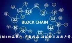 全面解析B特派钱包：下载指南、功能特点及用户