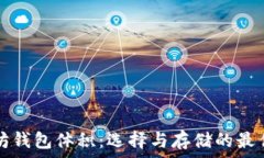   以太坊钱包体积：选择与存储的最佳指南