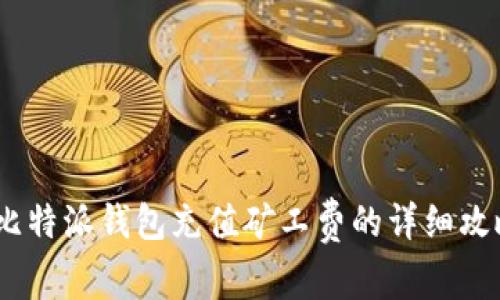 :比特派钱包充值矿工费的详细攻略