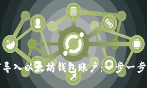 如何导入以太坊钱包账户：一步一步指南