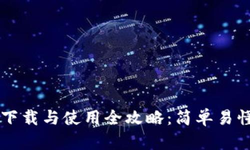以太坊钱包下载与使用全攻略：简单易懂的操作指南
