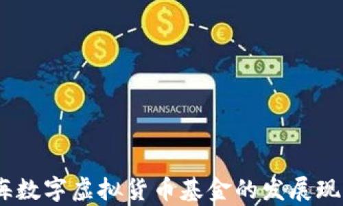 
深度解析：上海数字虚拟货币基金的发展现状与未来趋势