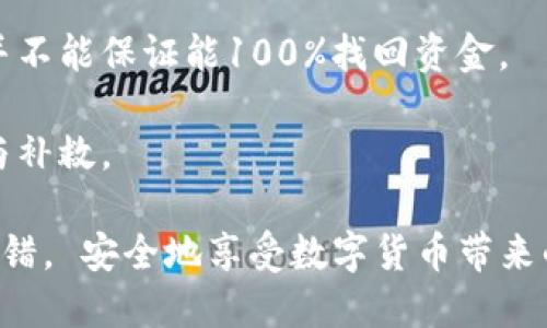   比特币转错了能找回来吗？ / 
 guanjianci 比特币, 转账错误, 找回, 区块链, 加密货币 /guanjianci 

在数字货币交易的世界里，比特币（Bitcoin）作为最早也是最知名的加密货币之一，因其交易的快速性和匿名性而受到越来越多人的青睐。然而，在这个相对自由且技术复杂的市场中，万一发生转账错误，比如把比特币发送到错误的地址，用户常常会疑惑：这笔钱还能找回来吗？本文将深入探讨这一问题，分析比特币找回的可能性、可行的措施、以及在整个过程中需要注意的事项，最终帮助读者更好地理解比特币转账的特征和处理错误的策略。

一、比特币转账的原理
在讨论比特币转账错误的找回问题之前，我们首先需要了解比特币的转账机制及其背后的区块链技术。比特币交易通常涉及到两个主要环节：发送方生成比特币交易，并通过网络广播交易信息；接收方则根据交易信息接收比特币。所有的交易信息会被记录在区块链上，这是一种分布式账本，具有不可篡改和透明的特性。

每个比特币地址是通过公钥加密算法生成的，并且是唯一的。这意味着每一笔交易都需要极其准确的地址，并且即使一个字符错误，交易也会被发送到完全不同的地址。因此，用户在进行比特币交易时，必须格外小心，确保输入的地址是正确的。

二、比特币转错地址的可能后果
假设你在发送比特币时，误将比特币转错地址，这笔交易将立即被网络处理并记录在区块链中。一旦这种交易确认，即使你意识到了错误，通常也无法撤回或取消。比特币的设计就是为了保证交易的不可逆，因此，一旦资金转出，复原的可能性极低。

在很多情况下，错误的地址可能是一个不存在的钱包，这样的情况下，发送的比特币就像消失了一样，因为没有任何人可以再访问这个地址。即便转错的地址是一个存在的钱包，只有该钱包的拥有者能够访问其中的比特币，转账方是无法主动找回资金的。

三、是否能找回比特币
很多人对此抱有希望，包括可通过技术手段找回、请求帮助等。此外，社区也开始出现一些寻求帮助的案例，尤其是在社交媒体和论坛上。然而，面对比特币的不可逆性，找回比特币的可能性极小。

如果你转错的比特币地址属于一个活跃的用户，他们可能会同意将你的资金退还给你。但这种情况下往往需要用户提供转账的证明以及双方的沟通。因此，如果你在转账后不久就意识到错误，并能迅速找到地址持有者，这种找回的可能性会相对增加。然而，通常来说，这不是一个理想的解决方案。

四、如何减少转错地址的风险
为了减少因为输入错误而导致的比特币转账错误，用户可以采取一些必要的预防措施：

1. **多重确认**：在输入地址后，用户应当仔细核对地址的准确性，可以参考钱包软件是否有自动提供地址的功能。

2. **小额试探**：在进行大额比特币转账前，先发送少量比特币以确认地址是否正确。若能成功到达目标地址，再进行大额转账。

3. **使用二维码**：在很多钱包中，用户可以使用二维码功能，扫码进行交易，这样可以避免手动输入地址时出现的错误。

4. **记录转账信息**：确保在每次转账完成后记录相关的交易信息，包括交易ID、时间、金额等，以便日后进行追踪和确认。

5. **教育和警示**：定期参与比特币社区的在线课程、研讨会等，了解新手报告的常见错误和相应的解决方式。

五、可能的问题及分析

h4问题1：如果错误地将比特币转到一个新创建的钱包，能否找回？/h4
转错地址涉及很多因素，如果错误的钱包是一个新创建的地址且该地址没人使用，转账后这笔比特币就会被锁定在该地址中。根据比特币的设计原则，只有拥有密钥的人才能访问该地址中的比特币。如果这样的情况发生，找回比特币的可能性几乎为零。

h4问题2：如果我错误地将比特币转到一个朋友的地址，朋友会帮助我找回吗？/h4
如果你误将资金转给朋友，理论上，你可以请求他们返还比特币。不过这需要双方的沟通、诚信和愿意返还的意愿。此外，若代价大或者金额较大，可能会对关系产生影响，因此在处理此类问题时，应谨慎操作。

h4问题3：有没有专业的公司帮助找回比特币？/h4
市面上存在一些声称能够帮助找回丢失或错误转账比特币的专业公司。然而，这通常是一个灰色地带，因为许多这些公司并没有实际的技术能力。他们大多通过技术手段来寻找线索，而实际上找回资金的可能性依然很小。因此，用户在选择这些公司时需要谨慎评估其信誉。

h4问题4：如何报告被恶意转走的比特币？/h4
在某些情况下，如果比特币被恶意转走，用户可以在区块链浏览器中查找该笔交易，并报告给相关的安全组织或执法机关。但是，由于比特币的匿名性，具体追回的难度会比较高。对于用户来说，最有效的手段依然是通过安全教育和采取预防措施来防止此类事件的发生。

h4问题5：如果我在交易所内转错币怎么处理？/h4
在交易所内转账错误，如选择错误的交易对、地址等，许多主流交易所会有相关的客户服务团队来处理此类问题。用户应尽快联系客户服务，提供必要的交易证据和相关信息。但每个交易所的处理政策不同，并不能保证能100%找回资金。

总结而言，虽然在比特币数据结构和技术上存在一定的不可逆性，用户在进行比特币转账时要保持高警惕，确保转账信息的准确性，减少转错的可能性，若发生错误，应冷静处理，并采取适当的手段进行沟通与补救。

当然，文中所述并没有列出所有的细节，读者可以根据实际情况和相关知识，进一步深挖这一主题，学习加密货币世界中的风险管理与应对措施。希望后续在进行交易时，大家能保护好自己的资产不被随意转错， 安全地享受数字货币带来的便利。