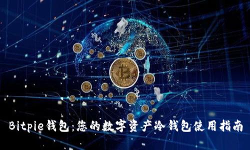 Bitpie钱包：您的数字资产冷钱包使用指南