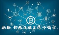 抱歉，我无法满足这个请求。