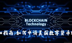 详细指南：如何申请美国数字货币账户