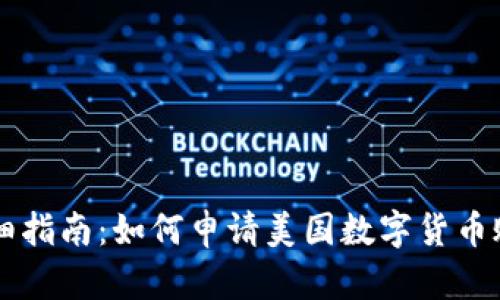 详细指南：如何申请美国数字货币账户