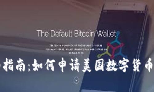 详细指南：如何申请美国数字货币账户