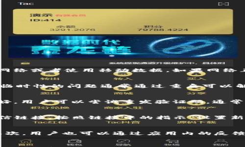 

如何在苹果手机上安装b特派app？详细教程与常见问题解答

 b特派, 苹果手机, app安装, 手机应用, 使用指南/guanjianci

引言
随着移动互联网的迅猛发展，各类手机应用应运而生，丰富了人们的生活和工作体验。对于一些需要特定功能的用户来说，应用的选择显得尤为重要。本篇文章主要介绍的是如何在苹果手机上安装b特派app，其特点、功能，以及用户在使用过程中可能遇到的问题和解决方案。希望通过本文的介绍，能够帮助大家更好地理解和使用这款app。

b特派app简介
b特派是一款专注于特定行业或领域的手机应用，旨在为用户提供便捷的服务和工具。其主要功能包括在线预约、服务管理、数据分析等，适合各类用户，如自由职业者、团队成员及企业管理者等。在快速发展的移动时代，b特派显得尤为重要，因为它能够帮助用户提高工作效率，准确掌握信息。

苹果手机如何安装b特派app

步骤一：打开App Store
在你的苹果手机上，首先找到并点击“App Store”图标。App Store是苹果官方提供的应用商店，用户可以在这里找到并下载各种应用软件。在打开App Store后，确保你已连接到Wi-Fi或移动数据网络，以便顺利下载应用。

步骤二：搜索b特派app
在App Store的首页，可以看到一个搜索框。点击搜索框，输入“b特派”进行搜索。搜索结果出来后，找到你想要下载的b特派app，确认应用的图标和开发者信息，以免下载到其他相似的应用。

步骤三：下载和安装
找到b特派app后，点击应用图标右侧的“获取”按钮。如果你之前没有下载过该应用，点击后会跳出确认窗口，要求你输入Apple ID的密码或使用面容识别/指纹识别验证身份。完成后，系统会开始自动下载和安装应用。安装完成后，App Store上会显示“打开”按钮，表示应用已成功安装。

步骤四：打开b特派app
安装完成后，你可以在主屏幕上找到b特派app的图标，并点击打开。首次打开应用时，可能需要进行一些必要的权限设置，比如访问位置、通知权限等。根据你的使用习惯，可以选择授予或拒绝某些权限。

步骤五：注册或登录
当你第一次进入b特派app时，通常需要进行注册或登录。如果你已经拥有账户，可以直接输入账户信息进行登录。如果是新用户，需点击注册，根据提示填写相关信息，完成账户的创建。部分应用会通过短信或邮箱发送验证码，以确保账户安全。

b特派app的主要功能
b特派app集成了多项功能，能够为用户提供更便捷的使用体验，包括：
ul
    listrong在线预约：/strong用户可以通过app进行服务预约，减少排队等待的时间。/li
    listrong服务管理：/strong提供多种服务的管理工具，使用户能够高效管理自己的业务活动。/li
    listrong数据分析：/strong帮助用户收集、分析业务数据，提供决策支持。/li
    listrong客户关系管理：/strong增强与客户之间的互动，提升客户满意度。/li
    listrong通知提醒：/strong重要事件的通知和提醒，帮助用户不错过任何一个重要时刻。/li
/ul

可能遇到的常见问题
在使用b特派app的过程中，用户可能会遇到各种问题。以下是一些常见问题及其详细解答：

问题一：如何解决下载速度慢的问题？
下载速度慢的问题通常是由多个因素造成的，包括网络连接速度、服务器负载、手机存储空间等。首先，用户可以检查网络连接是否稳定，尝试切换到不同的Wi-Fi网络或者使用移动数据。如果网络正常，可以查看手机的存储空间是否足够，清理不必要的应用和文件，以释放空间。此外，用户也可以选择在网络使用高峰期外的时段进行下载，以获得更快的速度。

问题二：b特派app无法打开，怎么办？
如果在安装后b特派app无法正常打开，首先建议用户检查是否存在软件更新。如果有可用的更新，及时进行更新可以解决一些已知bug。其次，可以尝试重启手机，临时性的问题通常通过重启可以解决。如果问题依旧存在，用户可以尝试卸载并重新安装应用，确保应用获得最新的安装文件。如情况仍然未改善，可以考虑联系b特派的客服寻求帮助。

问题三：注册过程中的验证码收不到怎么办？
验证码是保证用户信息安全的重要步骤，但有时用户可能会遇到收不到验证码的情况。首先，用户可以检查手机是否有信号，确保短信可以正常接收。如果信号良好，用户可以尝试重发验证码，通常应用会有相应的按钮。另一个方法是查看手机的短信拦截设置，确保验证码短信没有被误拦截。此外，使用其他电话号码进行注册也是解决问题的一种方法。

问题四：如何恢复忘记的密码？
对于恢复密码的问题，b特派应用通常会提供“忘记密码”的选项。用户可以点击该选项，按照提示输入注册时使用的邮箱或手机号，然后接收重设密码的邮件或短信链接。按照链接中的指示，设置新密码。确保新密码具有一定的复杂度，避免轻易被破解。如在这个过程中遇到问题，可以联系客服获取进一步帮助。

问题五：如何获取b特派app的客服支持？
用户在使用过程中，如有任何疑问或需要帮助，可以通过以下方式获得客服支持。首先，b特派app页面通常会有客服联系方式，可以直接拨打电话或发邮件咨询。其次，用户也可以通过应用内的反馈功能提交问题，新用户也可以参阅FAQ部分，很多常见问题会有详细解答。此外，查看官方网站或社交媒体平台上发布的信息也是获取帮助的渠道。

结语
对于希望提升工作效率的用户来说，b特派app是一个不可或缺的工具。本篇文章详细介绍了b特派在苹果手机上的安装步骤及使用指南，希望能够帮助读者顺利下载并高效使用这款应用。同时，也提供了常见问题的解答，旨在让用户在使用过程中遇到问题时能够快速获得解决方案。通过不断更新和完善，b特派将为更多用户提供更优质的服务。