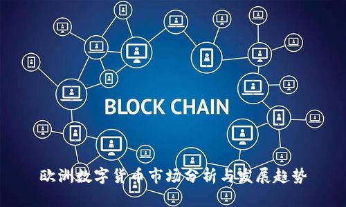 欧洲数字货币市场分析与发展趋势