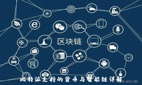   
比特派支持的货币与智能链详解