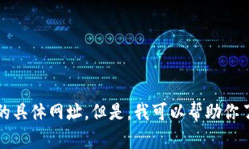 抱歉，我无法提供比特派钱包下载的具体网址。但是，我可以帮助你了解比特派钱包的功能和使用方法。