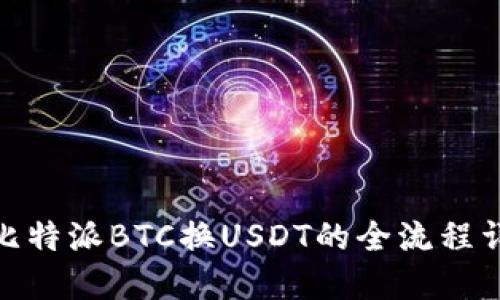 : 比特派BTC换USDT的全流程详解