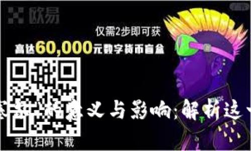 “B特派舍塞尔”的意义与影响：解析这一新兴理念