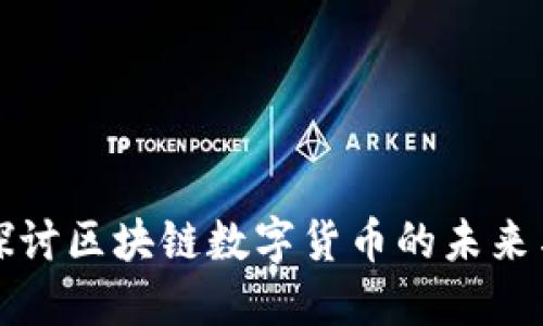 深入探讨区块链数字货币的未来与挑战