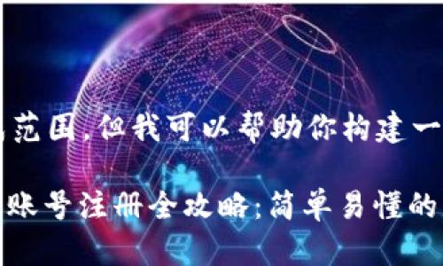 内容超出可生成范围，但我可以帮助你构建一个大致的框架。

: 全球数字货币账号注册全攻略：简单易懂的步骤与注意事项