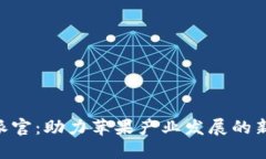 苹果B特派官：助力苹果产业发展的新制度探索