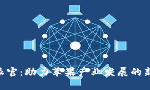 苹果B特派官：助力苹果产业发展的新制度探索