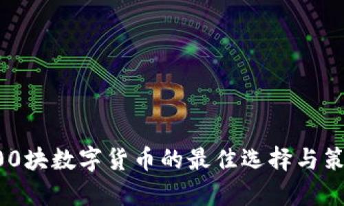 投资400块数字货币的最佳选择与策略分析